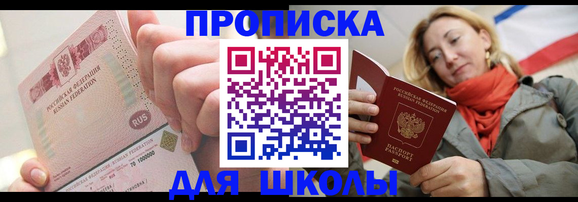 временная регистрация для школы в Яранске